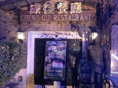 -成桂西餐厅·42年的味道(五大道疙瘩楼店)