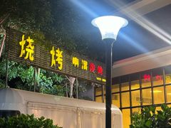 -啊溜烧烤·炭火传承(南澳店)
