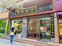 -夏家合汁(天润花园小区店)