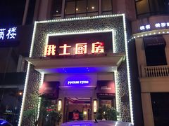 -俄士厨房(万松园店)