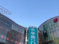 -百联南桥购物中心