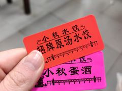 -小秋水饺(大成路总店)