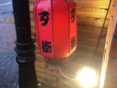 -歹街(金成店)