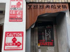 门面-王歘歘·chuǎ火锅(五道营店)