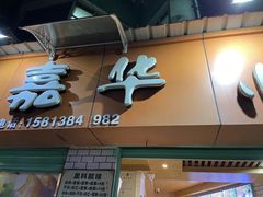 -嘉华小吃(蛇口市场店)