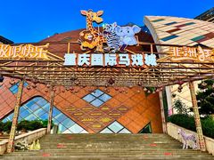 -重庆国际马戏城