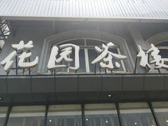 门面-花园茶楼(兴城西路店)