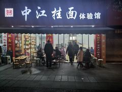 门面-中江挂面体验馆(鑫源小区店)