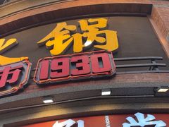 -吼堂老火锅(太古里总店)