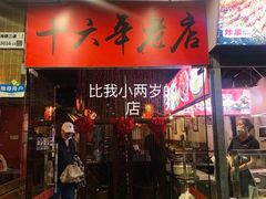 -乡吧啦·甲鱼铺子(海德二道店)