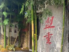 -盟重烧烤(高正街店)