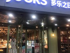 门面-多乐之日(富力城店)