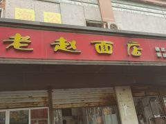 门面-老赵面店(大西路店)