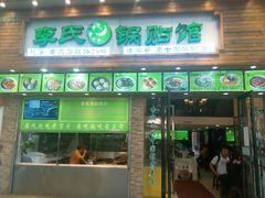门面-老新隆牛肉锅贴(新街口店)