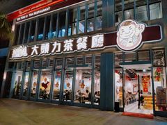 门面-大头力茶餐厅(花都融创茂店)