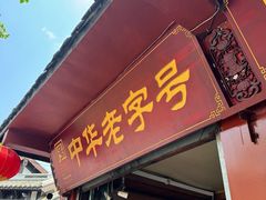 -洞子口张老二凉粉(文殊院店)