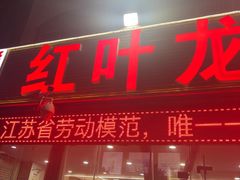-盱眙红叶龙虾(金源北路店)