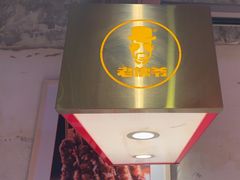 -老佛爷铜炉蛙锅(东门老街店)