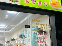 -六姑龟苓膏糖水卤水店