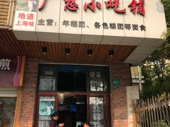 门面-广慈小吃铺沪味佳饭堂