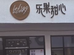 门面-乐果甜心·潮汕冰室(南澳后宅分店)