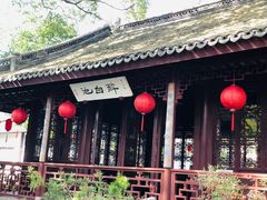 -上海醉白池公园