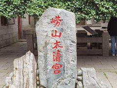 -青岛崂山太清宫