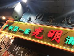 门面-光明清汤羊(宝业路店)