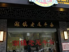 门面-潮镇老尾牛杂(环城西路店)