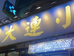 -喝丢一只鞋海鲜烧烤(市场店)