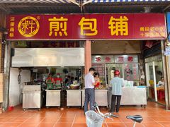 门面-求生煎包(武夷小区店)