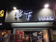 -拾下卜卜贝•海鲜火锅
