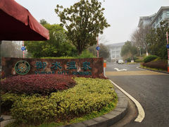 御水温泉度假酒店-天目湖御水温泉·度假酒店