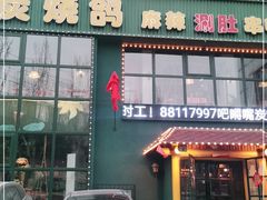 门面-吧嘚嘴炭烧鸽串吧(北海街店)