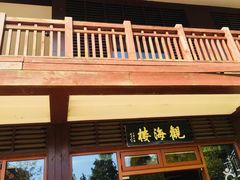 门面-东滩湿地公园观海楼餐厅