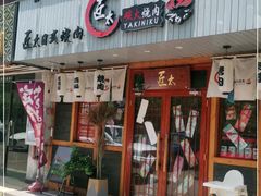 门面-匠太烧肉台日料理餐酒馆(三林店)