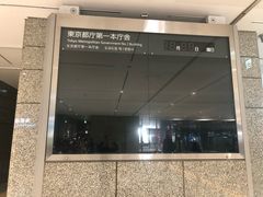-东京都厅舍