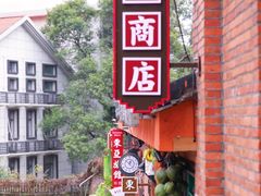 -清迈清迈巷口小排档(烟台山店)