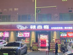 -辣尚瘾·烤鱼·新川菜(牡丹园直营店)