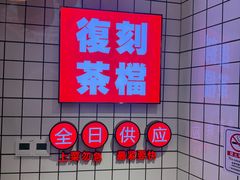 -孖记茶档·热腾茶餐(荔湾领展广场店)