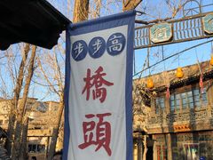 -步步高桥头糕
