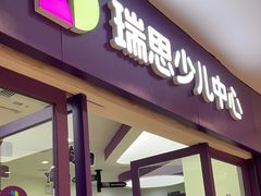 -瑞思教育·少儿英语(凯德校区)