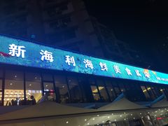 门面-新海利(北岭店)