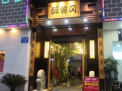 -农轩·醉黄冈