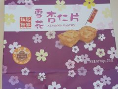 -钜记手信(兴华楼店)