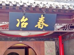 门面-冶春茶社(太和广场店)