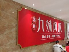 大堂-嘉州九妹凤爪(乐山总店)