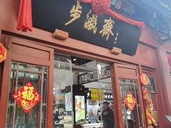 -步瀛斋(大栅栏西街店)