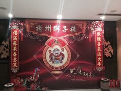 -扬州狮子楼·非遗淮扬菜(总店)