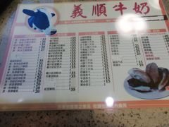 菜单-义顺牛奶公司(板樟堂店)